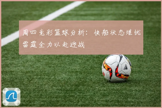 周四竞彩篮球分析：快船状态堪忧雷霆全力以赴迎战