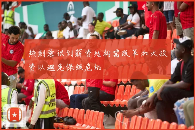 热刺意识到薪资结构需改革加大投资以避免保级危机
