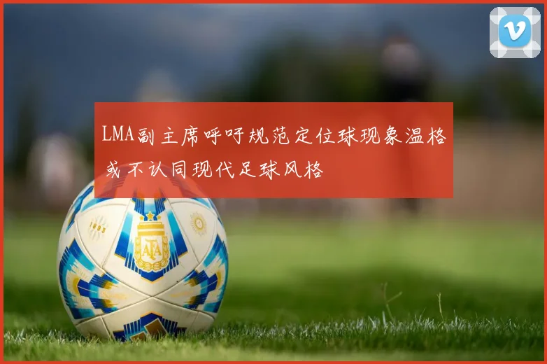 LMA副主席呼吁规范定位球现象温格或不认同现代足球风格