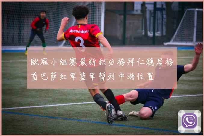 欧冠小组赛最新积分榜拜仁稳居榜首巴萨红军蓝军暂列中游位置
