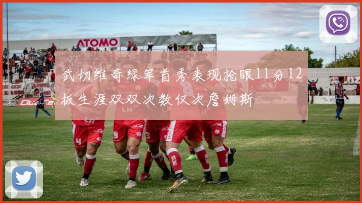 武切维奇绿军首秀表现抢眼11分12板生涯双双次数仅次詹姆斯