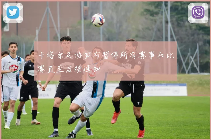 卡塔尔足协宣布暂停所有赛事和比赛直至后续通知