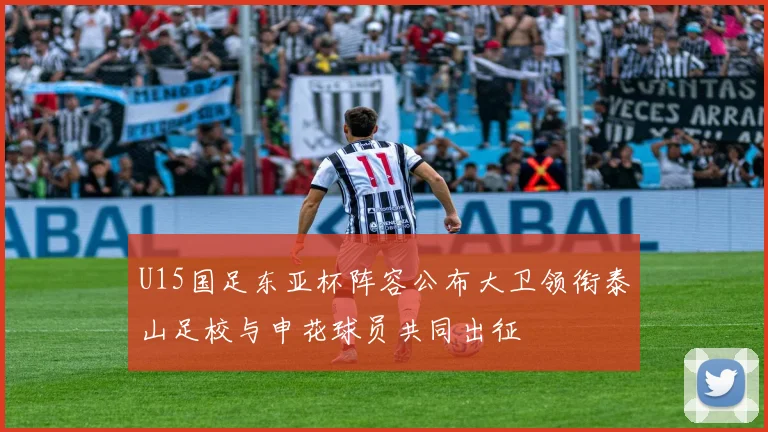 U15国足东亚杯阵容公布大卫领衔泰山足校与申花球员共同出征