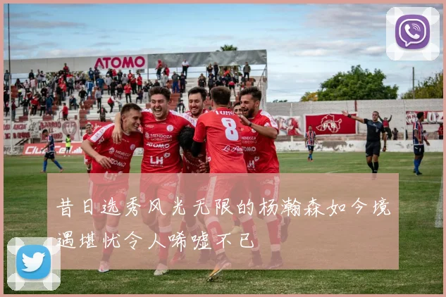 昔日选秀风光无限的杨瀚森如今境遇堪忧令人唏嘘不已