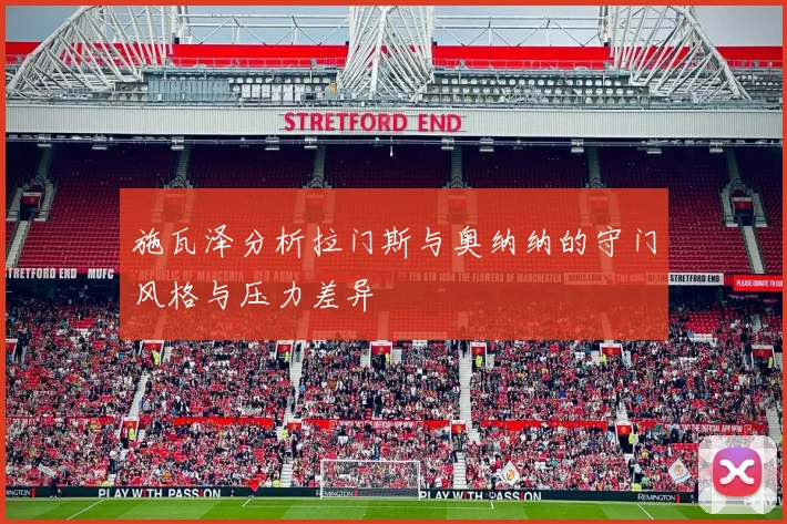 施瓦泽分析拉门斯与奥纳纳的守门风格与压力差异