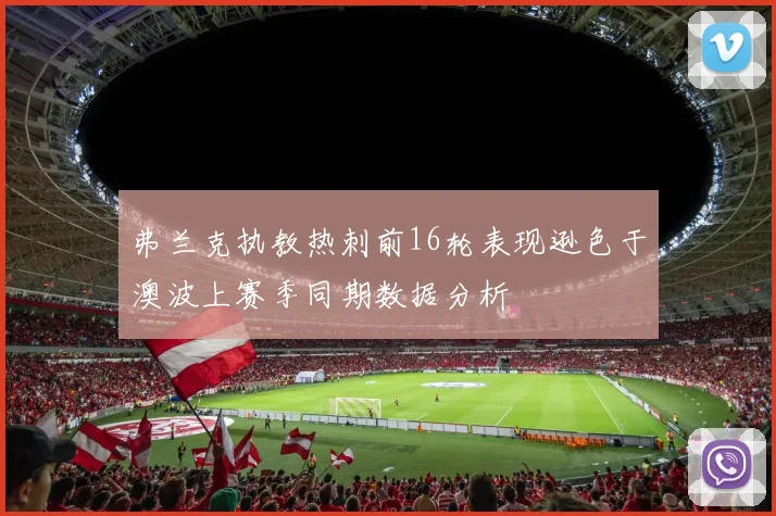 弗兰克执教热刺前16轮表现逊色于澳波上赛季同期数据分析