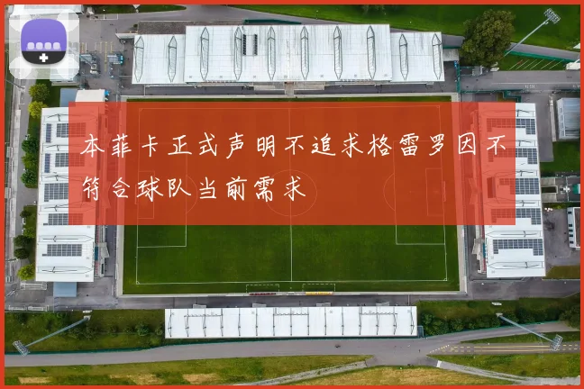 本菲卡正式声明不追求格雷罗因不符合球队当前需求