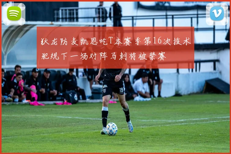 狄龙防麦凯恩吃T本赛季第16次技术犯规下一场对阵马刺将被禁赛